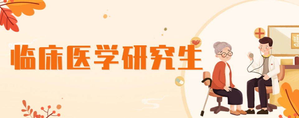 上岸!六大国内临床医学考研培训机构排名出炉